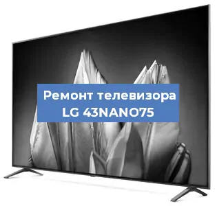 Замена тюнера на телевизоре LG 43NANO75 в Челябинске